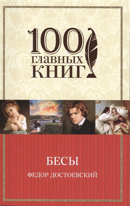 

Бесы