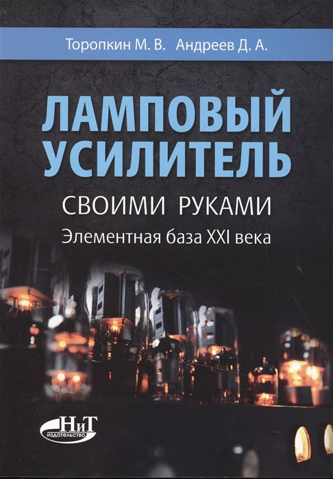 

Ламповый усилитель своими руками Элементная база XXI века