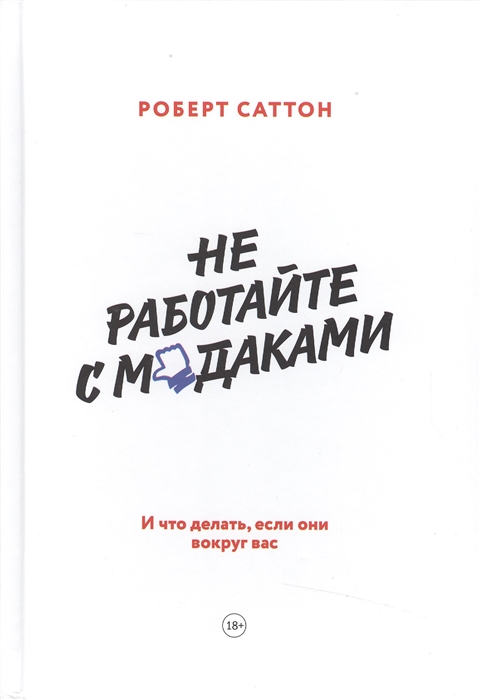 Саттон Р. - Не работайте с м даками И что делать если они вокруг вас