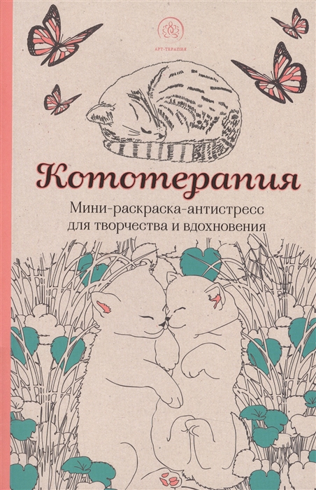 

Кототерапия Мини-раскраска-антистресс для творчества и вдохновения