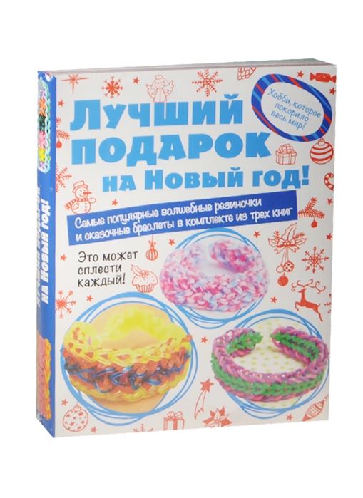 

Лучший подарок на Новый год Волшебные резиночки Комплект 3 Самые популярные браслеты из резиночек Волшебные резиночки Сказочные браслеты комплект из 3 книг