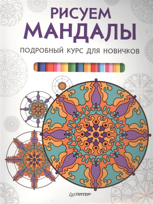 

Рисуем мандалы Подробный курс для новичков
