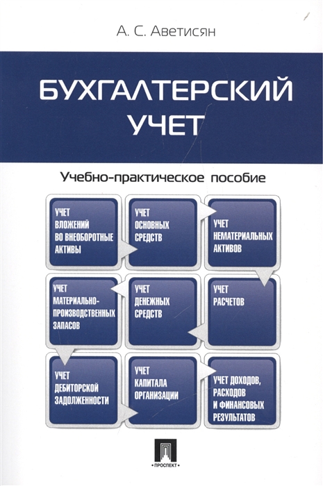 

Бухгалтерский учет Учебно-практическое пособие