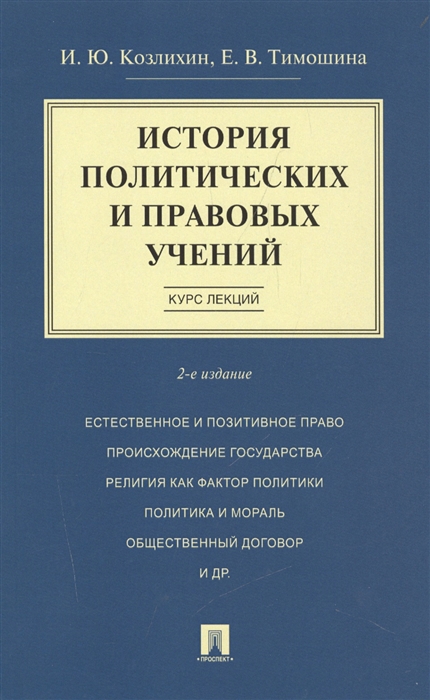 

История политических и правовых учений Курс лекций
