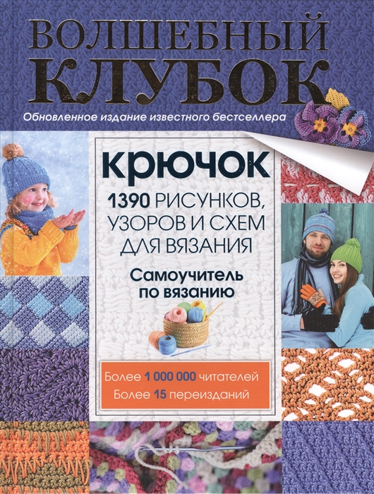 

Волшебный клубок Крючок