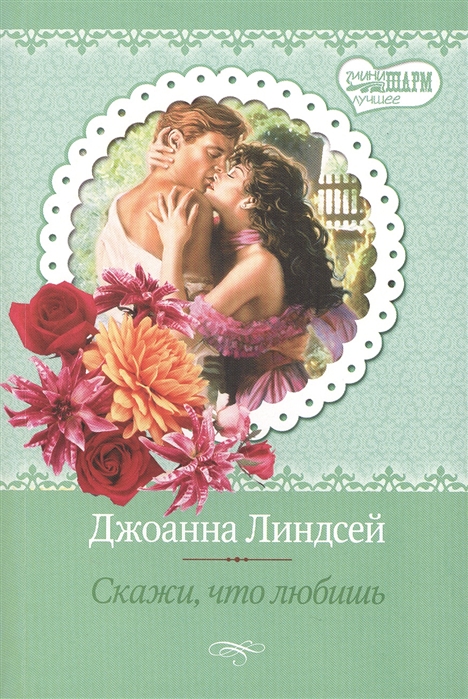

Скажи что любишь