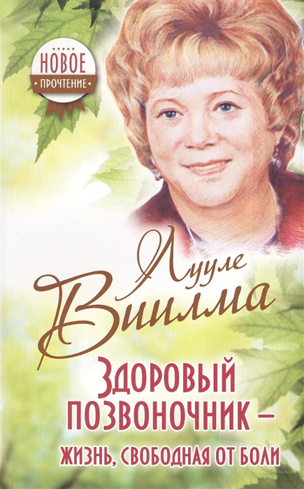 

Здоровый позвоночник - жизнь свободная от боли