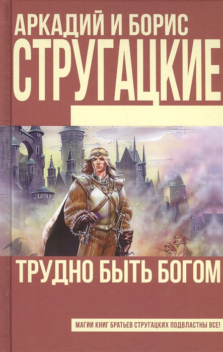 

Трудно быть богом