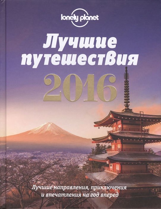 

Лучшие путешествия 2016 Лучшие направления приключения и впечатления на год вперед
