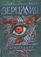 Зерцалия. Армагеддон Зерцалия. Армагеддон