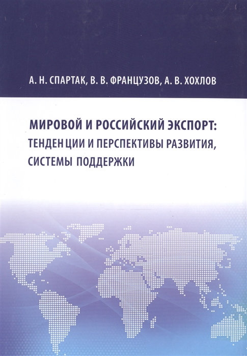 Спартак А., Французов В., Хохолов А. - Мировой и российский экспорт тенденции и перспективы развития системы поддержки