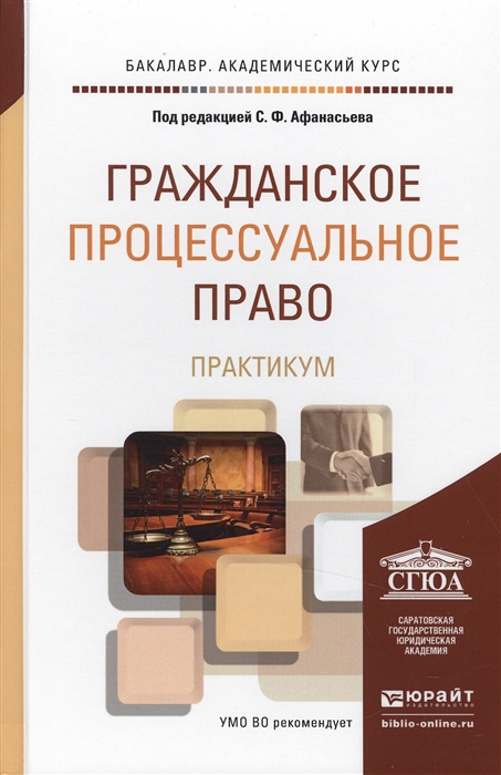 

Гражданское процессуальное право Практикум Учебное пособие для академического бакалавиата