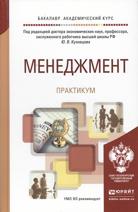 

Менеджмент Практикум Учебное пособие для академического бакалавиата