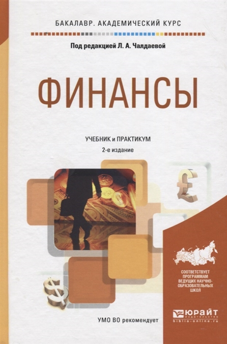 

Финансы Учебник и практикум для академического бакалавриата