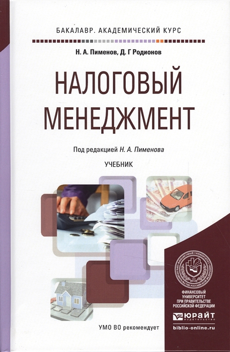 

Налоговый менеджмент Учебник для академического бакалавриата