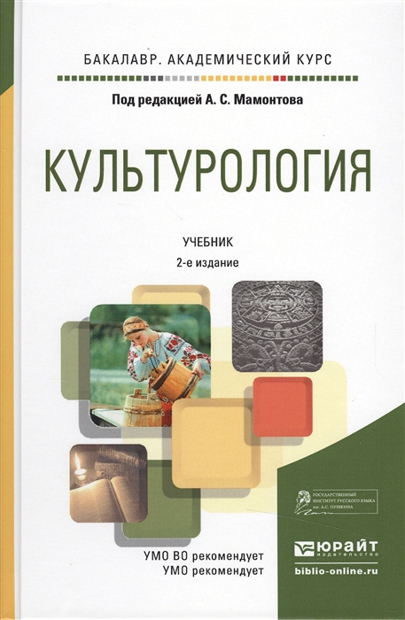 

Культурология Учебник для академического бакалавриата