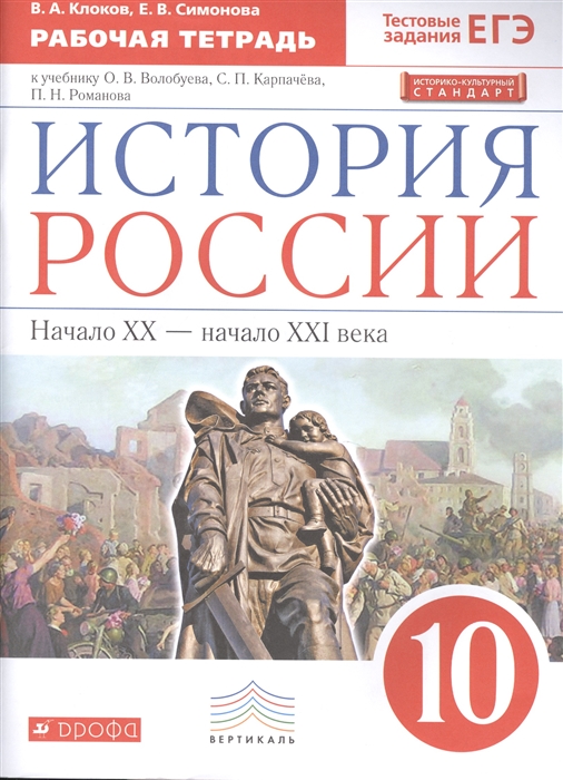 

История России Начало XX - начало XXI века Рабочая тетрадь к учебнику О В Волобуева С П Карпачева П Н Романова 10 класс