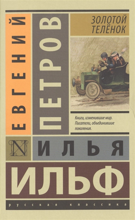 

Золотой теленок