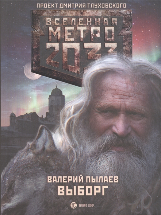 

Метро 2033 Выборг