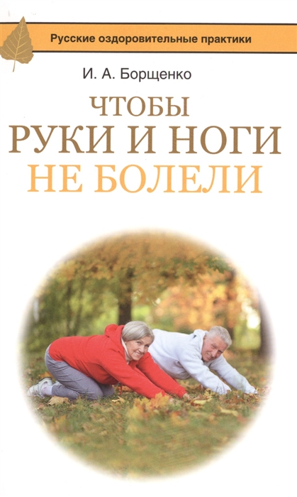 

Чтобы руки и ноги не болели