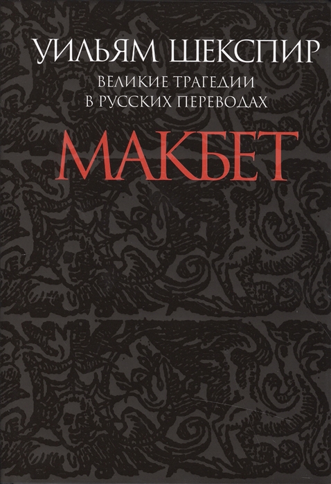 

Макбет Великие трагедии в русских переводах