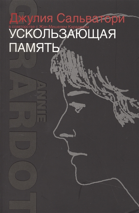 

Ускользающая память
