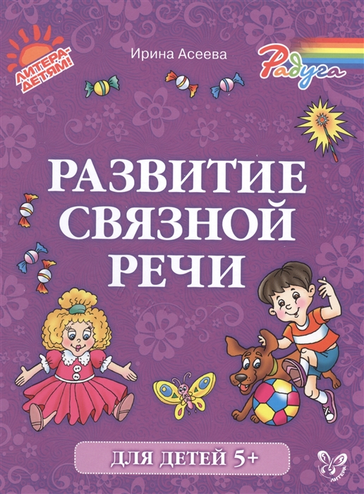 

Развитие связной речи 5