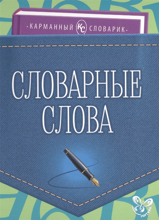 

Словарные слова