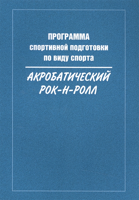 

Программа спортивной подготовки по виду спорта акробатический рок-н-ролл