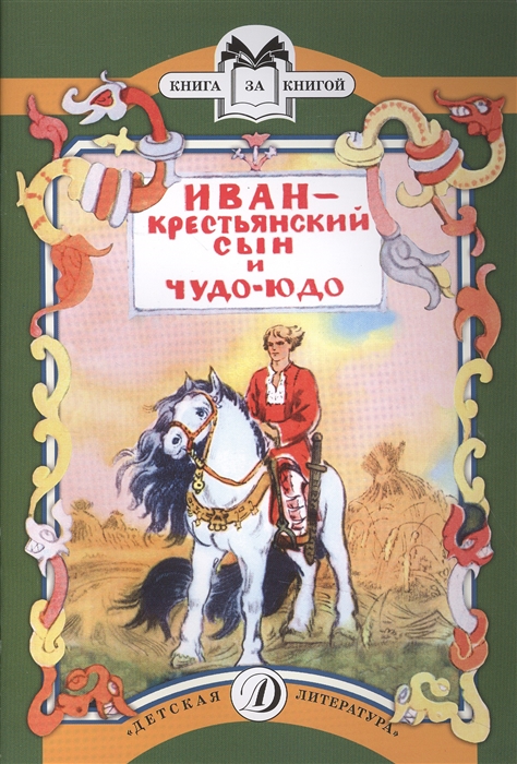 

Иван - крестьянский сын и чудо-юдо Русская народная сказка