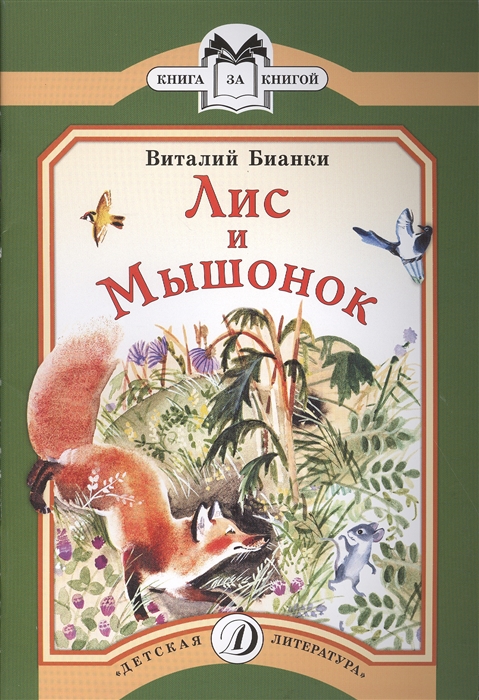 

Лис и Мышонок Сказки