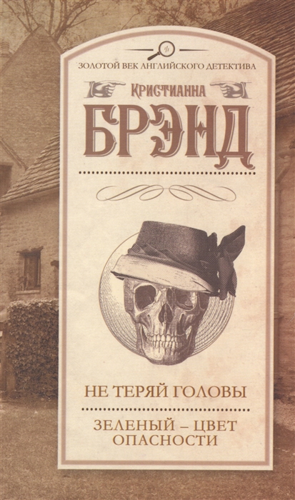 

Не теряй головы Зеленый - цвет опасности