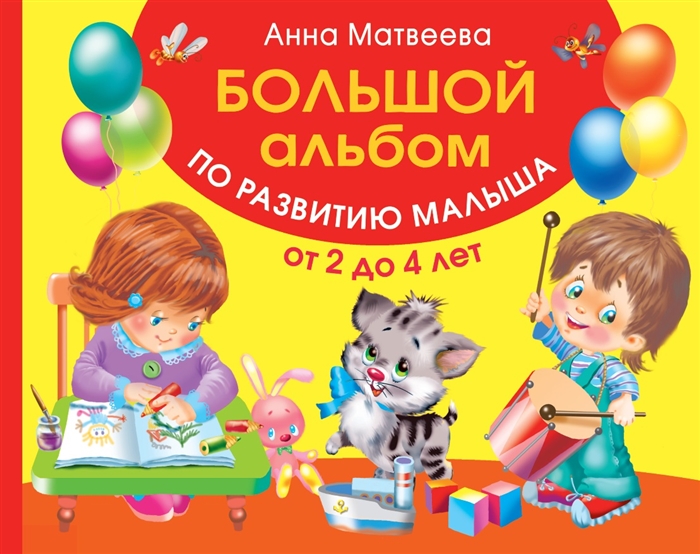 

Большой альбом по развитию малыша от 2 до 4 лет