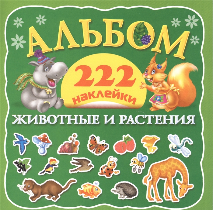 

Животные и растения Альбом 222 наклейки