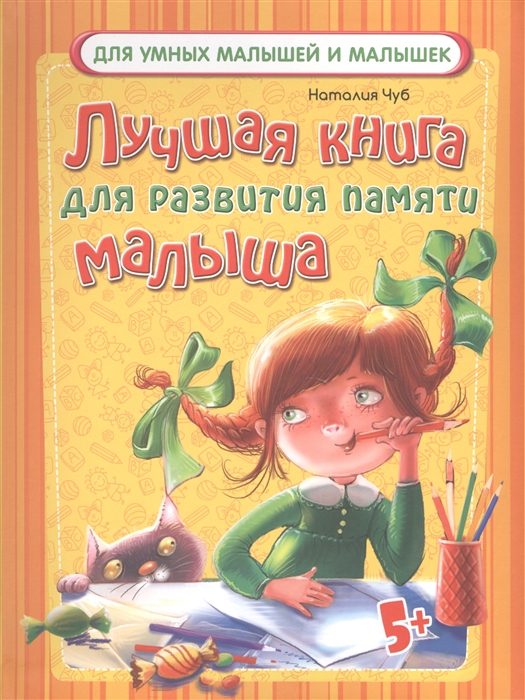 

Лучшая книга для развития памяти малыша