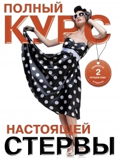 

Полный курс настоящей стервы комплект из 2 книг