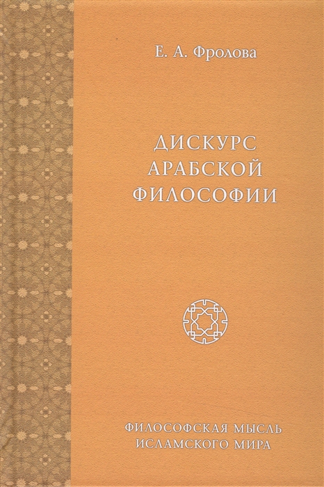 

Дискурс арабской философии