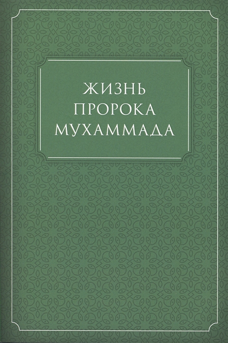 

Жизнь Пророка Мухаммада да благословит Аллах его и род его