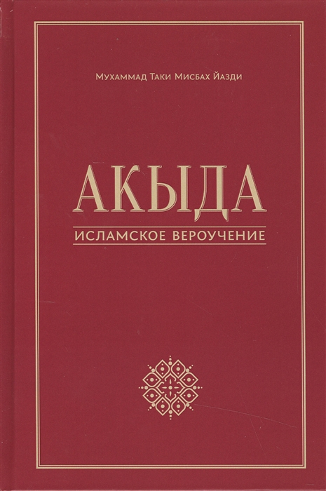 

Акыда - исламское вероучение Учебное пособие