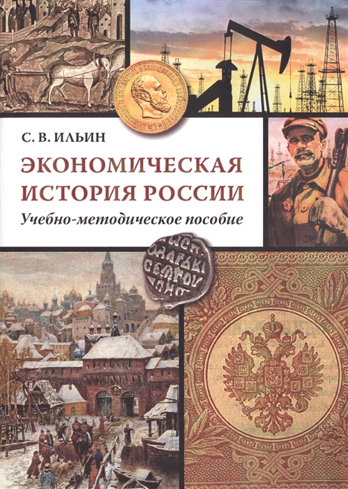 

Экономическая история России Учебно-методическое пособие