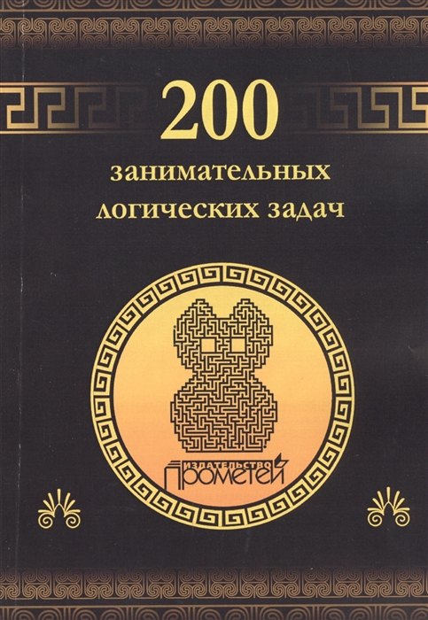 

200 занимательных логических задач