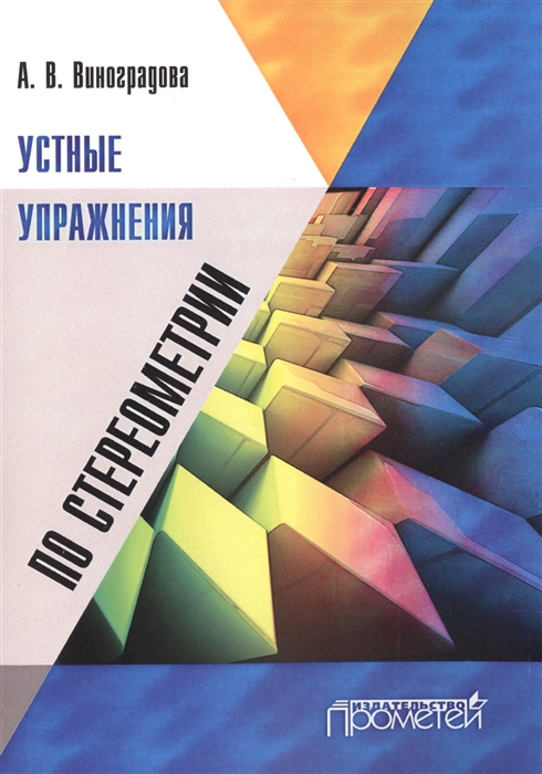 

Устные упражнения по стереометрии Учебное пособие