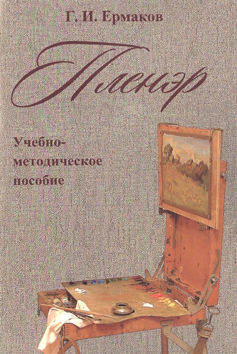 

Пленэр Учебно-методическое пособие