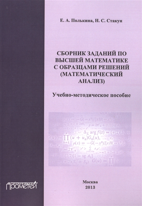 

Сборник заданий по высшей математике с образцами решений математический анализ Учебно-методическое пособие