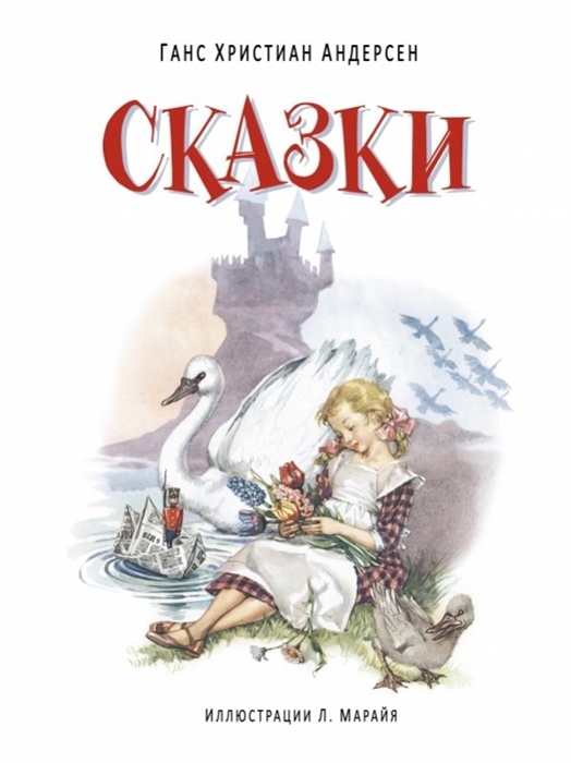 

Ганс Христиан Андерсен Сказки