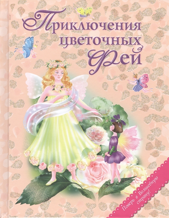 

Приключения цветочных фей