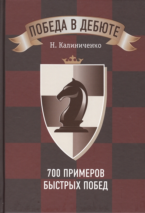 

Победа в дебюте 700 примеров быстрых побед