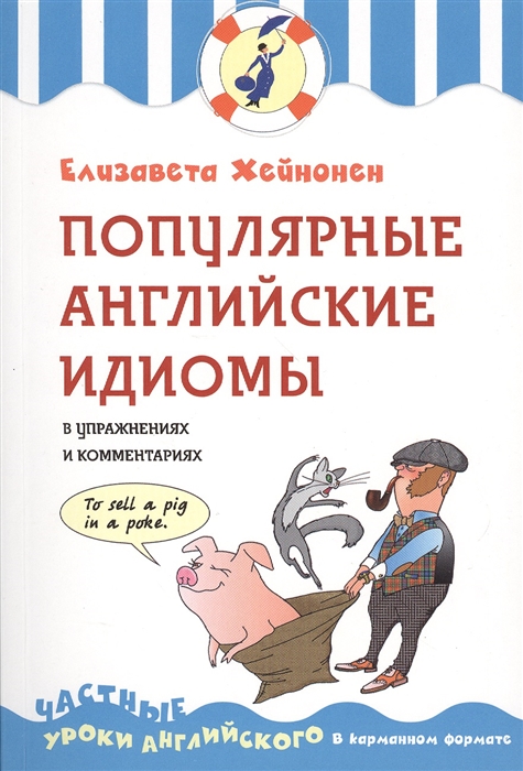 

Популярные английские идиомы в упражнениях и комментариях