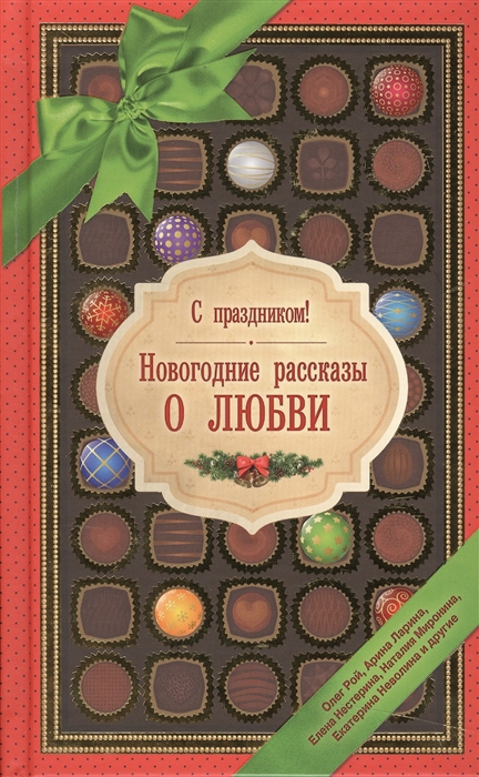 

С праздником Новогодние рассказы о любви
