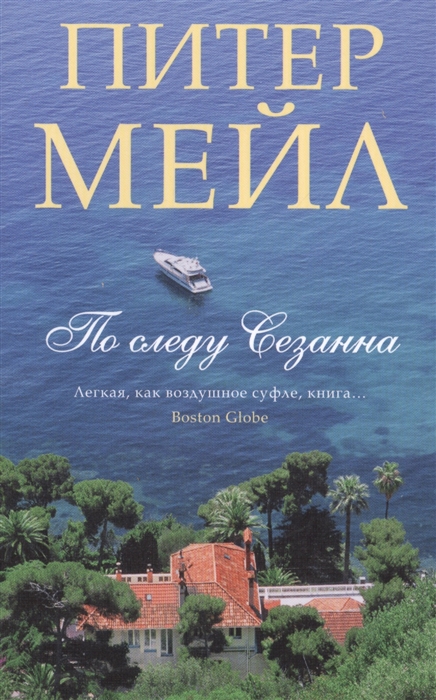 

По следу Сезанна